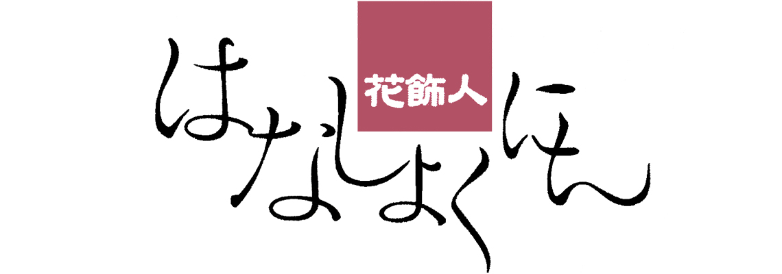 はなしょくにん